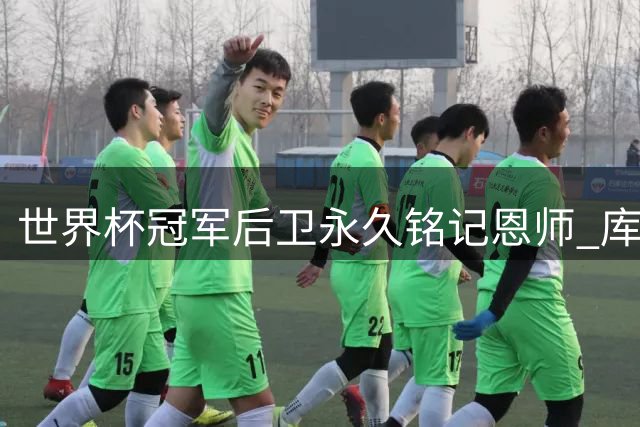 世界杯冠军后卫永久铭记恩师 库库雷利亚纹主帅肖像兑现诺言