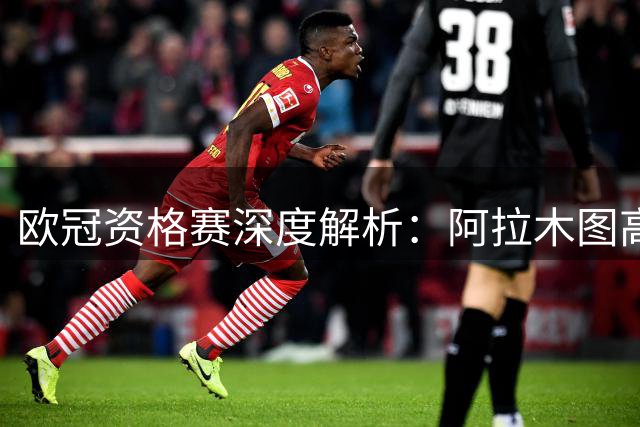 欧冠资格赛深度解析：阿拉木图高原主场迎战残阵奥莫尼亚