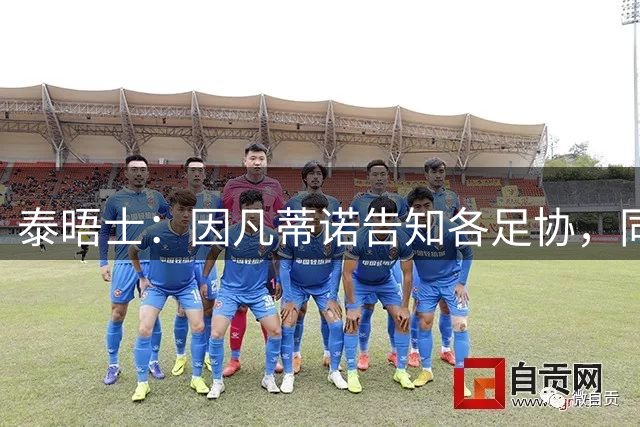 泰晤士：因凡蒂诺告知各足协，同意世界杯出售计划将获4000万美元
